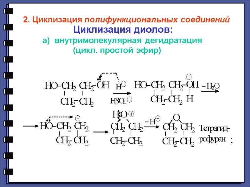 2. Циклизация полифункциональных соединений         Циклизация диолов:
